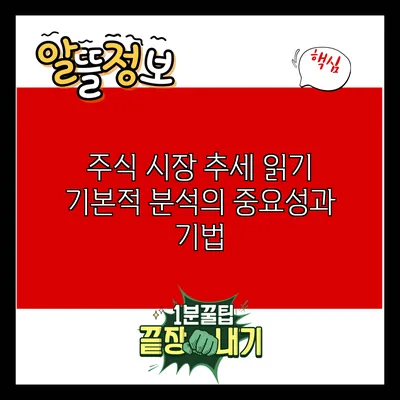 주식 시장 추세 읽기: 기본적 분석의 중요성과 기법