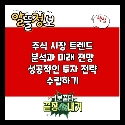 주식 시장 트렌드 분석과 미래 전망: 성공적인 투자 전략 수립하기