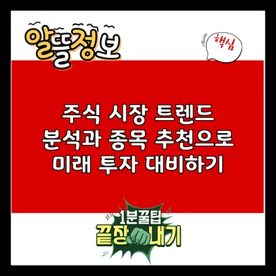 주식 시장 트렌드 분석과 종목 추천으로 미래 투자 대비하기