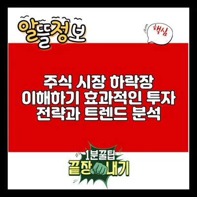 주식 시장 하락장 이해하기: 효과적인 투자 전략과 트렌드 분석