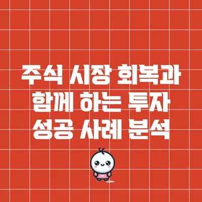 주식 시장 회복과 함께 하는 투자 성공 사례 분석