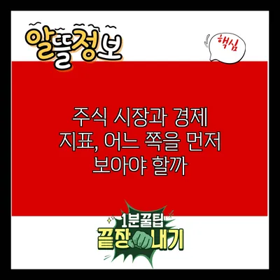 주식 시장과 경제 지표, 어느 쪽을 먼저 보아야 할까?