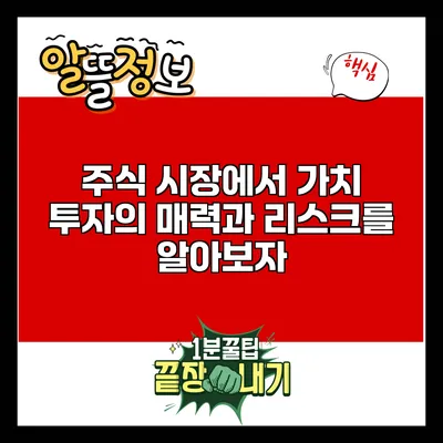 주식 시장에서 가치 투자의 매력과 리스크를 알아보자