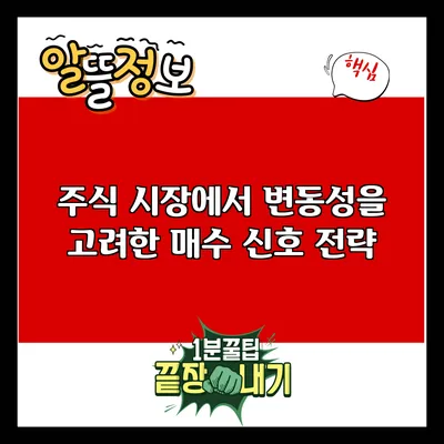 주식 시장에서 변동성을 고려한 매수 신호 전략