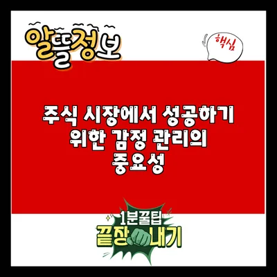 주식 시장에서 성공하기 위한 감정 관리의 중요성