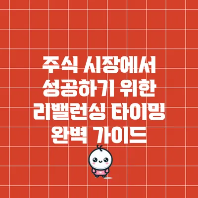 주식 시장에서 성공하기 위한 리밸런싱 타이밍 완벽 가이드