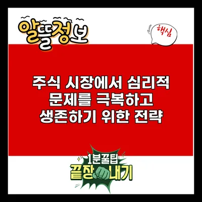 주식 시장에서 심리적 문제를 극복하고 생존하기 위한 전략