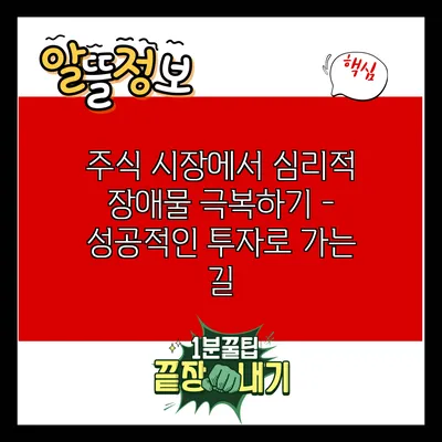 주식 시장에서 심리적 장애물 극복하기 - 성공적인 투자로 가는 길