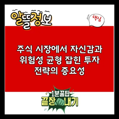 주식 시장에서 자신감과 위험성: 균형 잡힌 투자 전략의 중요성