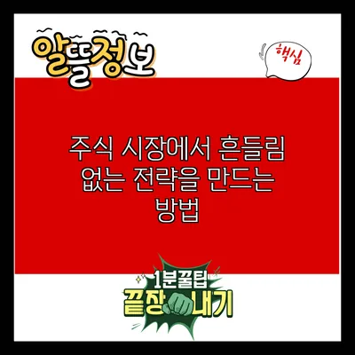 주식 시장에서 흔들림 없는 전략을 만드는 방법