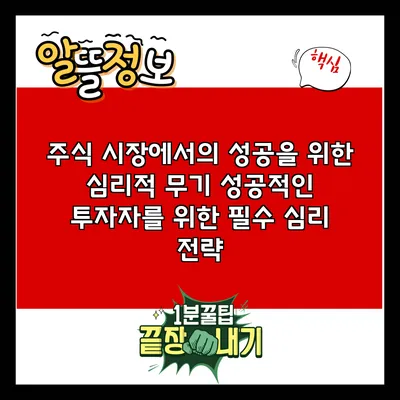 주식 시장에서의 성공을 위한 심리적 무기: 성공적인 투자자를 위한 필수 심리 전략