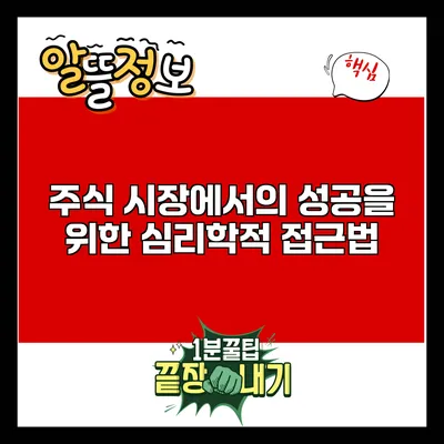 주식 시장에서의 성공을 위한 심리학적 접근법