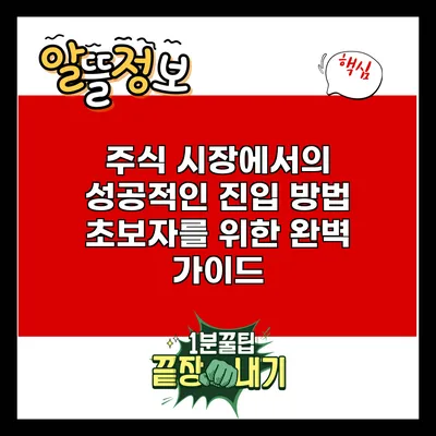 주식 시장에서의 성공적인 진입 방법: 초보자를 위한 완벽 가이드