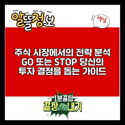 주식 시장에서의 전략 분석: GO 또는 STOP? 당신의 투자 결정을 돕는 가이드