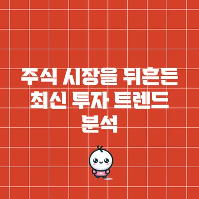 주식 시장을 뒤흔든 최신 투자 트렌드 분석