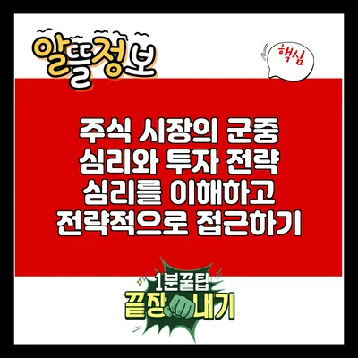 주식 시장의 군중 심리와 투자 전략: 심리를 이해하고 전략적으로 접근하기