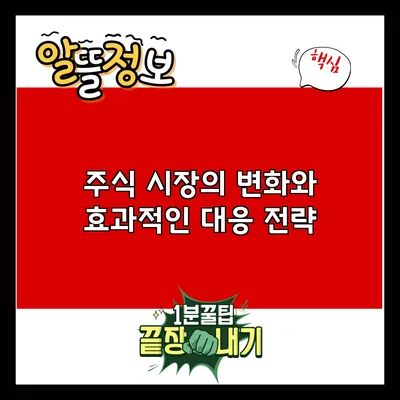 주식 시장의 변화와 효과적인 대응 전략