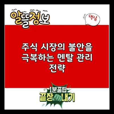 주식 시장의 불안을 극복하는 멘탈 관리 전략