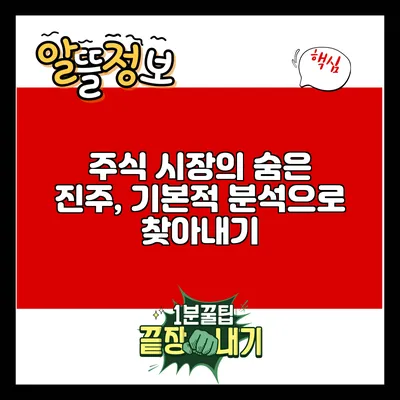 주식 시장의 숨은 진주, 기본적 분석으로 찾아내기