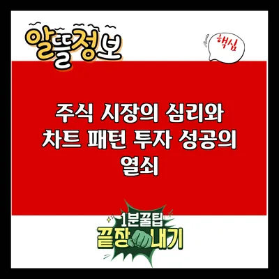 주식 시장의 심리와 차트 패턴: 투자 성공의 열쇠