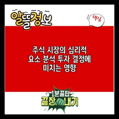 주식 시장의 심리적 요소 분석: 투자 결정에 미치는 영향