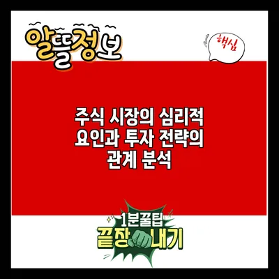 주식 시장의 심리적 요인과 투자 전략의 관계 분석