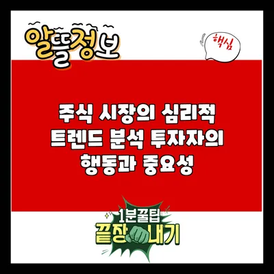 주식 시장의 심리적 트렌드 분석: 투자자의 행동과 중요성