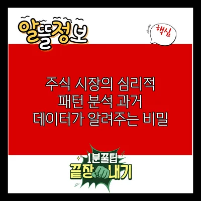 주식 시장의 심리적 패턴 분석: 과거 데이터가 알려주는 비밀