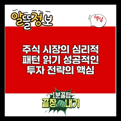 주식 시장의 심리적 패턴 읽기: 성공적인 투자 전략의 핵심