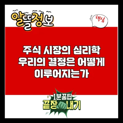 주식 시장의 심리학: 우리의 결정은 어떻게 이루어지는가?