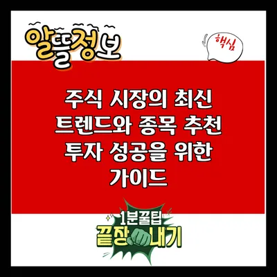 주식 시장의 최신 트렌드와 종목 추천: 투자 성공을 위한 가이드