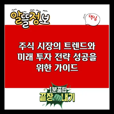 주식 시장의 트렌드와 미래 투자 전략: 성공을 위한 가이드