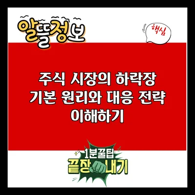 주식 시장의 하락장: 기본 원리와 대응 전략 이해하기