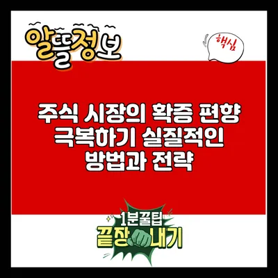 주식 시장의 확증 편향 극복하기: 실질적인 방법과 전략