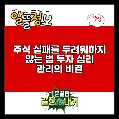 주식 실패를 두려워하지 않는 법: 투자 심리 관리의 비결