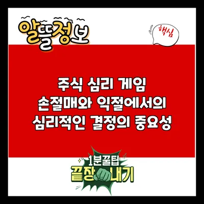 주식 심리 게임: 손절매와 익절에서의 심리적인 결정의 중요성