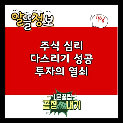 주식 심리 다스리기: 성공 투자의 열쇠