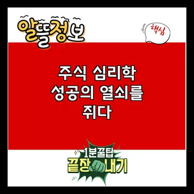 주식 심리학: 성공의 열쇠를 쥐다