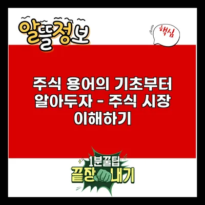 주식 용어의 기초부터 알아두자 - 주식 시장 이해하기