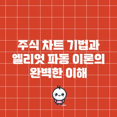 주식 차트 기법과 엘리엇 파동 이론의 완벽한 이해