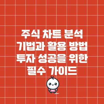 주식 차트 분석 기법과 활용 방법: 투자 성공을 위한 필수 가이드