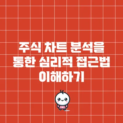 주식 차트 분석을 통한 심리적 접근법 이해하기