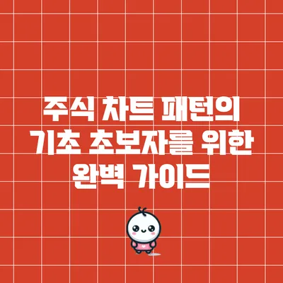 주식 차트 패턴의 기초: 초보자를 위한 완벽 가이드