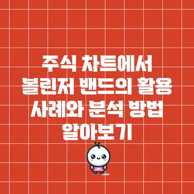 주식 차트에서 볼린저 밴드의 활용 사례와 분석 방법 알아보기
