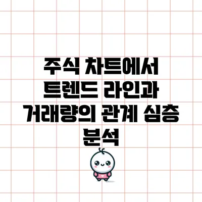 주식 차트에서 트렌드 라인과 거래량의 관계 심층 분석