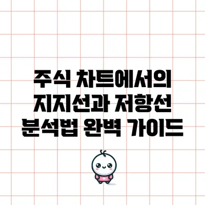 주식 차트에서의 지지선과 저항선 분석법 완벽 가이드
