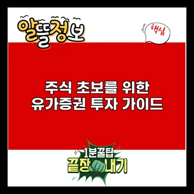 주식 초보를 위한 유가증권 투자 가이드