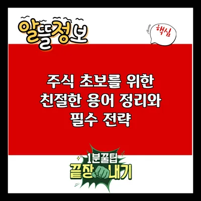 주식 초보를 위한 친절한 용어 정리와 필수 전략