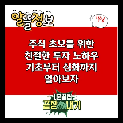 주식 초보를 위한 친절한 투자 노하우: 기초부터 심화까지 알아보자