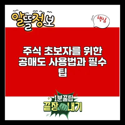 주식 초보자를 위한 공매도 사용법과 필수 팁